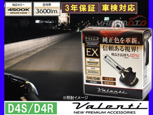 Valenti HID 純正交換バーナー EX D4S/D4R 4500K 純正カラー 3600lm 12V車専用 3年保証 ヴァレンティHDX806-D4C-45 送料無料