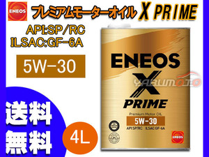 ENEOS X PRIME エネオス エックスプライム プレミアム モーターオイル エンジンオイル 4L 5W-30 5W30 100%化学合成油 49704 送料無料