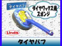 Linda 横浜油脂 タイヤバフ 669 BZ09 タイヤワックス用スポンジ_画像1