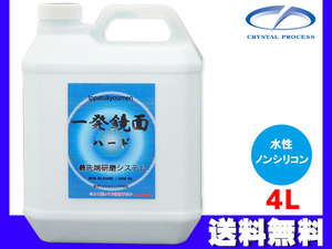 一発鏡面ハード 4L 研磨剤 水性 ノンシリコン 粗目～細目 クリスタルプロセス 送料無料