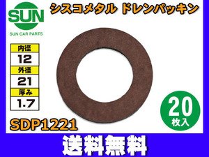 シスコメタル ドレンパッキン 12×21×1.7mm 20枚入 オイルパン ドレンプラグ パッキン SUN サン SDP1221 ネコポス 送料無料