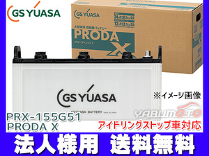 GSユアサ PRX-155G51 大型車用 バッテリー アイドリングストップ対応 PRODA X GS YUASA PRX155G51 代引不可 法人のみ送料無料