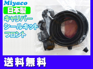 キックス H59A フロント キャリパーシールキット ミヤコ自動車 miyaco ネコポス 送料無料