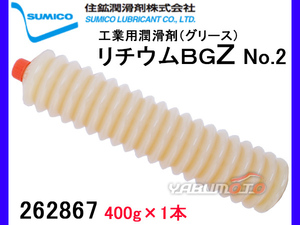 SUMICO リチウムBGZ No2 工業用潤滑剤 グリース 400g 262867