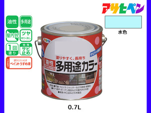 アサヒペン 油性多用途カラー 0.7L 水色 塗料 ペンキ 屋内外 ツヤあり 1回塗り サビ止め 鉄製品 木製品 耐久性