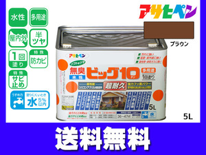 アサヒペン 水性ビッグ10 多用途 5L ブラウン 多用途 塗料 屋内外 半ツヤ 1回塗り 防カビ サビ止め 無臭 耐久性 万能型 送料無料