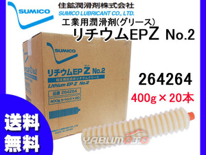 SUMICO リチウムEPZ No2 400g×20 264264 送料無料 同梱不可