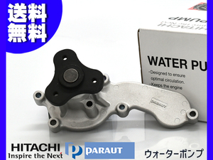 フィット GE6 GE7 ウォーターポンプ 車検 交換 日立 HITACHI 国内メーカー H19.10～ 送料無料