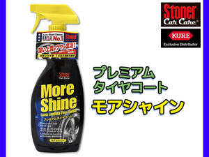 Stoner モアシャイン プレミアムタイヤコート 651ml 1733 四輪自動車タイヤ サイド部 ツヤ出し 保護 ホコリ UV 劣化 防止