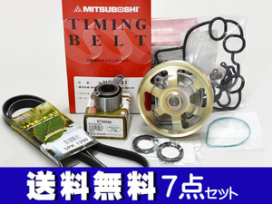 ライフ JB5 JB6 JB7 JB8 H17/11～H20/11 タイミングベルト 外ベルト 7点セット テンショナー ウォーターポンプ 国内メーカー 在庫あり