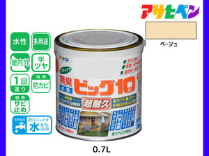 アサヒペン 水性ビッグ10 多用途 0.7L ベージュ 多用途 塗料 屋内外 半ツヤ 1回塗り 防カビ サビ止め 無臭 耐久性 万能型