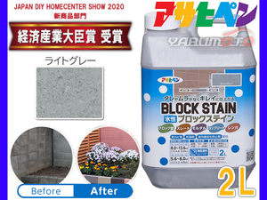 アサヒペン 水性 ブロックステイン ライトグレー 2L 屋内 屋外 レンガ 塀 花壇 着色 耐候性 汚れ コケ 防止 防カビ 防藻