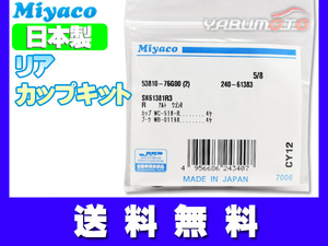 MRワゴン MF21S H13.12～H18.01 ターボ車 車体No確認必要 リア カップキット ミヤコ自動車 ネコポス 送料無料