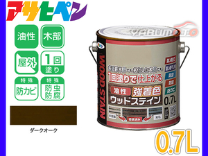 アサヒペン 油性 強着色 ウッドステイン ダークオーク 0.7L 屋外用 木部専用 防カビ 防虫 防腐 1回塗り ガーデン 隠ぺい性