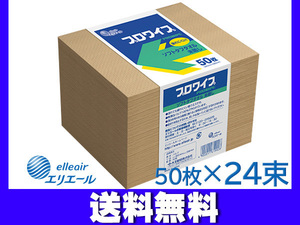 エリエール プロワイプ 紙ウエス ソフトタフ タオル 50枚 24束 703356 サイズ380mm×280mm 水分・油分をすばやく吸収 大王製紙 送料無料