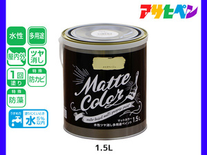 アサヒペン 水性ツヤ消し多用途ペイント マットカラー 1.5L メイズベージュ 塗料 ペンキ 屋内外 1回塗り 低臭 木部 鉄部 壁紙