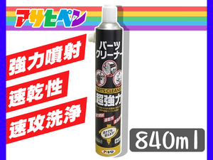 超強力 パーツクリーナー 840ml 逆さ使用可能 オイル油汚れ グリス 強力噴射 速乾 速攻洗浄 アサヒペン