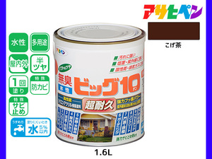 アサヒペン 水性ビッグ10 多用途 1.6L こげ茶 多用途 塗料 屋内外 半ツヤ 1回塗り 防カビ サビ止め 無臭 耐久性 万能型