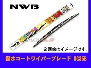 NWB 撥水コート ワイパー ブレード 350mm HG35B