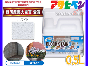 アサヒペン 水性 ブロックステイン ホワイト 0.5L 屋内 屋外 レンガ 塀 花壇 着色 耐候性 汚れ コケ 防止 防カビ 防藻