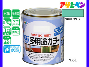 アサヒペン 水性多用途カラー 1.6L コバルトグリーン 塗料 ペンキ 屋内外 1回塗り 耐久性 外壁 木部 鉄部 サビ止め 防カビ 無臭