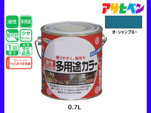 アサヒペン 油性多用途カラー 0.7L オーシャンブルー 塗料 ペンキ 屋内外 ツヤあり 1回塗り サビ止め 鉄製品 木製品 耐久性