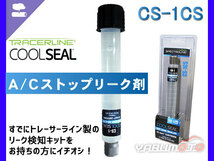 エアコンストップリーク剤 CS-1CS トレーサーライン TRACERLINE COOLSEAL クールシール エアコンガス漏れ止め_画像1