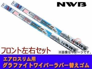 NWB グラファイト ワイパーゴム プリウス PHV ZVW52 H29.2～H29.10 700mm 400mm 幅5.6mm 2本セット ゴム形状要注意 ラバー 替えゴム