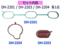 ミラアヴィ L250S L260S H14/12～H15/11 インマニ ガスケット キット 大野ゴム 日本製 ネコポス 送料無料_画像2