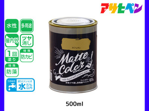 アサヒペン 水性ツヤ消し多用途ペイント マットカラー 500ml (0.5L) カフェオレ 塗料 ペンキ 屋内外 1回塗り 低臭 木部 鉄部 壁紙