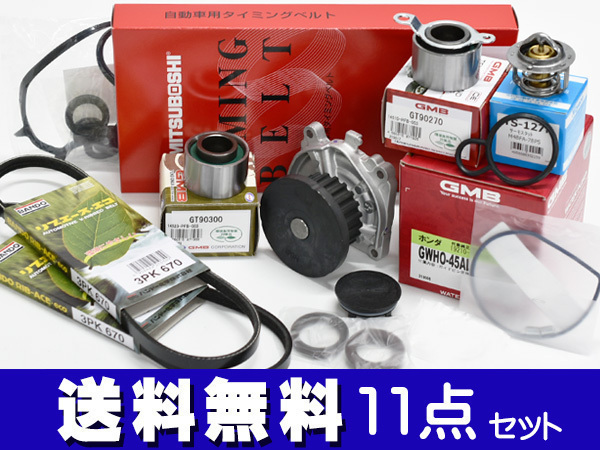 アクティ HH6 タイミングベルト 外ベルト 11点セット H11.06~H30.07 国内メーカー タペットサーキュラー サーモスタット