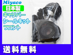 MPV LY3P フロント キャリパーシールキット ミヤコ自動車 miyaco 送料無料