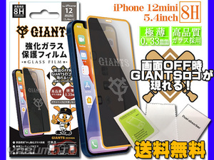 ジャイアンツ 公認デザイン 強化ガラス 保護フィルム iPhone 12mini 5.4インチ 8H 極薄 高品質 コーティング GIANTS ネコポス 送料無料