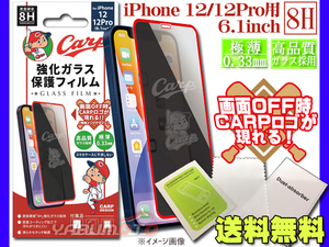 カープ公認デザイン 強化ガラス 保護フィルム2 iPhone 12 12Pro 6.1インチ 8H 極薄 高品質 コーティング加工 ネコポス 送料無料