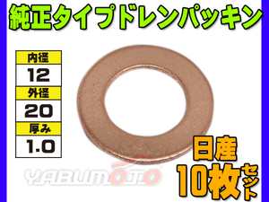 ドレン パッキン ワッシャ 純正タイプ 日産 83～ 12mm×20mm×1.0mm 11026-01M00 G-6 10枚セット ネコポス 送料無料