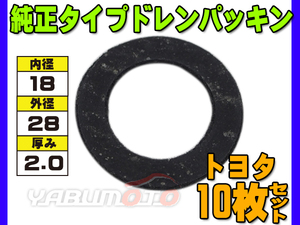 ドレン パッキン ワッシャ 純正タイプ トヨタ 72～ 18mm×28mm×2.0mm 90430-18023 90430-18244 ASK-2 10枚セット ネコポス 送料無料