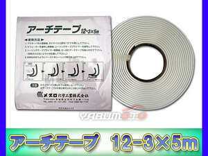 メグロ化学 アーチテープ 12-3 12mm × 3mm × 5m 080673