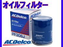 エクリプス クロス GK1W H30.3～R1.12 オイルフィルター オイルエレメント ACデルコ_画像1