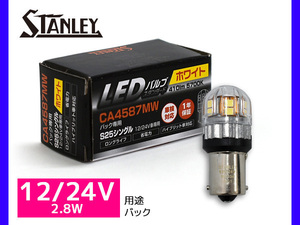 LEDバルブ 12/24V 2.8W S25 BA15s バック ランプ 410lm 5700K ホワイト スタンレー STANLEY CA4587MW スタンダード 補修用 車検対応 1個