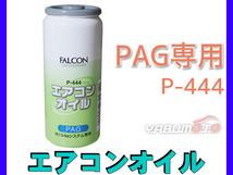 エアコンオイル PAG 専用 R134a パワーズ FALCON 30cc P-444_画像1