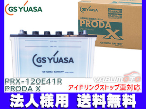 GSユアサ PRX-120E41R 大型車用 バッテリー アイドリングストップ対応 PRODA X GS YUASA PRX120E41R 代引不可 法人のみ送料無料