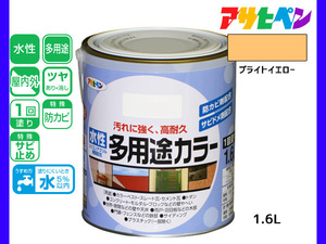 アサヒペン 水性多用途カラー 1.6L ブライトイエロー 塗料 ペンキ 屋内外 1回塗り 耐久性 外壁 木部 鉄部 サビ止め 防カビ 無臭