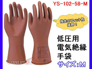 ヨツギ 低電圧絶縁ゴム手袋 ネオフィット M 作業 防護 保護 YS-102-58-M