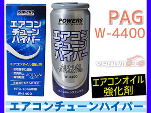 エアコンオイル 強化剤 PAG 専用 HFC-134a エアコンチューンハイパー サビ止め パワーズ FALCON 30cc W-4400