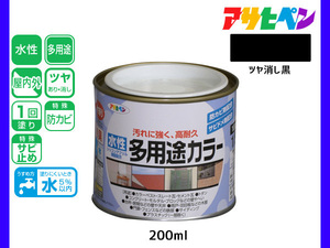 アサヒペン 水性多用途カラー 200ml (1/5L) ツヤ消し黒 塗料 ペンキ 屋内外 1回塗り 耐久性 外壁 木部 鉄部 サビ止め 防カビ 無臭