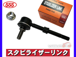 ラッシュ J200E J210E スタビライザーリンク スタビリンク フロント 左右共通 三恵工業 555