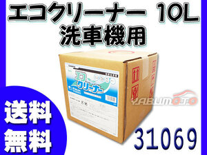 イーグルスター カーマイン エコクリーナー 10L 洗車機用 洗剤 31069