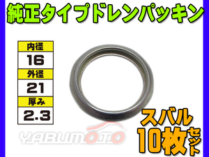 ドレン パッキン ワッシャ 純正タイプ スバル 16mm×21mm×2.3mm 80391-6010 G-702 10枚セット ネコポス 送料無料