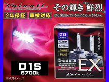 Valenti HID D1S 純正交換 バーナー EX 6700K クールホワイト 2700lm 2年保証 ヴァレンティ 輸入車 12V HDX823-D1S-67 送料無料_画像1