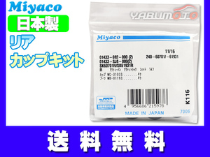 アクティー HA8 HA9 H21.12～ ※車体No確認必要 リア カップキット ミヤコ自動車 ネコポス 送料無料